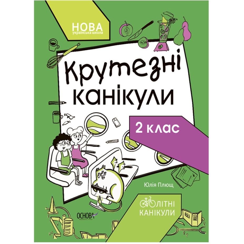 Книга Видавництво Ранок Літні канікули Круті канікули 2 клас 56 сторінок - фото 1