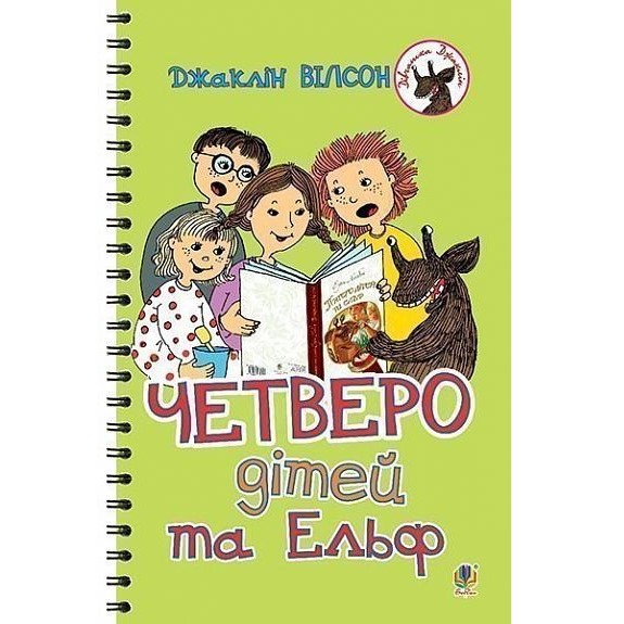 Четверо дітей та Ельф - Вілсон Джаклін (978-966-10-4353-3) - фото 1