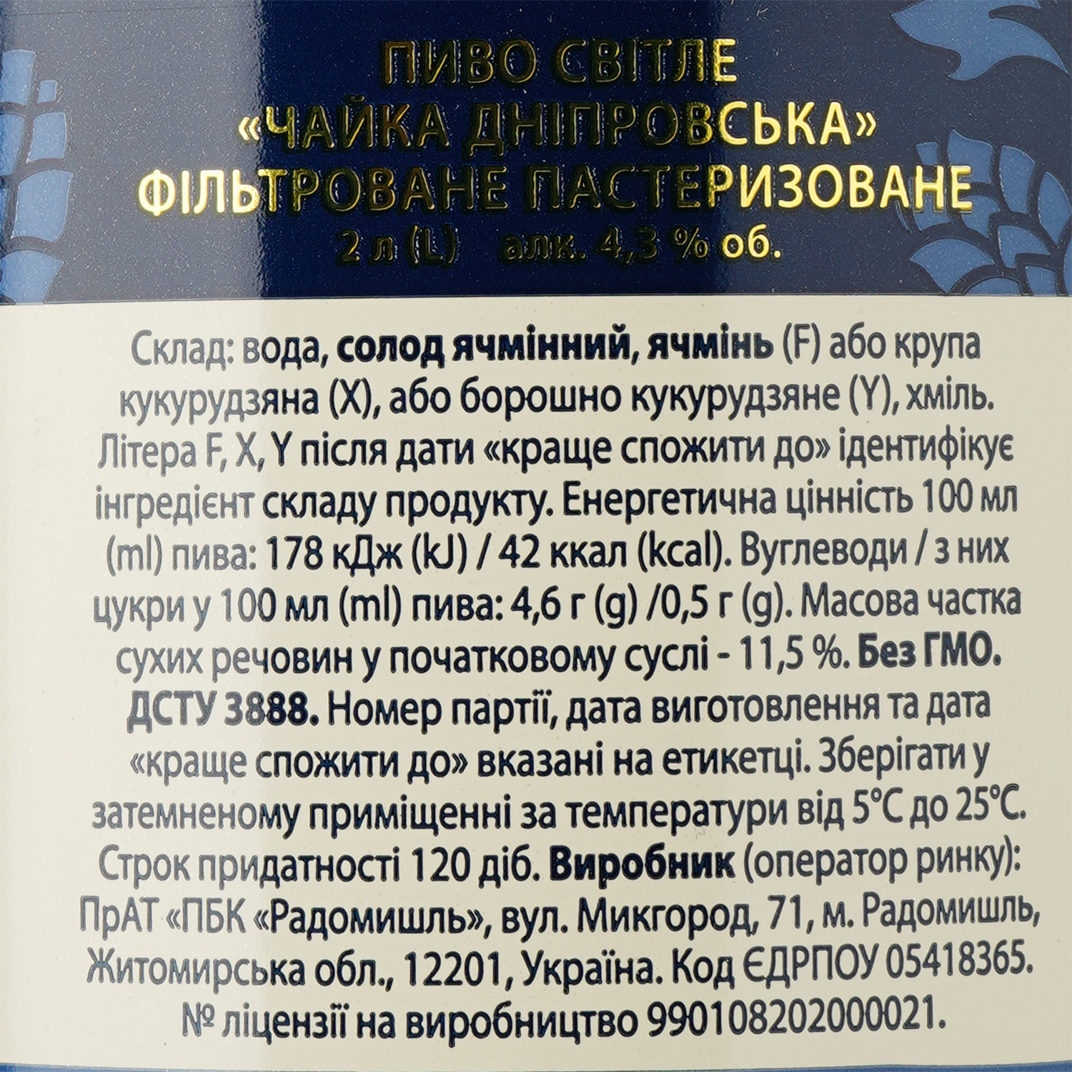 Пиво Чайка Днепровская, светлое, 4,8%, 2 л (832996) - фото 3