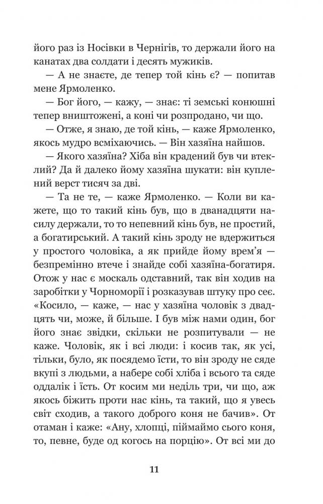 Кирило Кожум’яка та інші українські легенди і перекази (978-966-10-3637-5) - фото 13