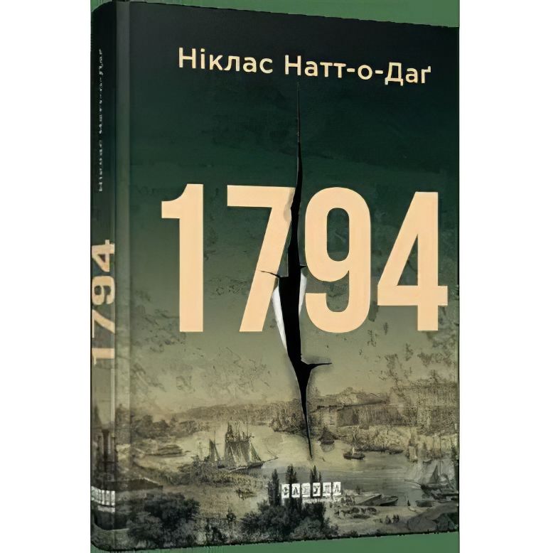 1794 - Натт-о-Даґ Ніклас (ФБ1331001У) - фото 1