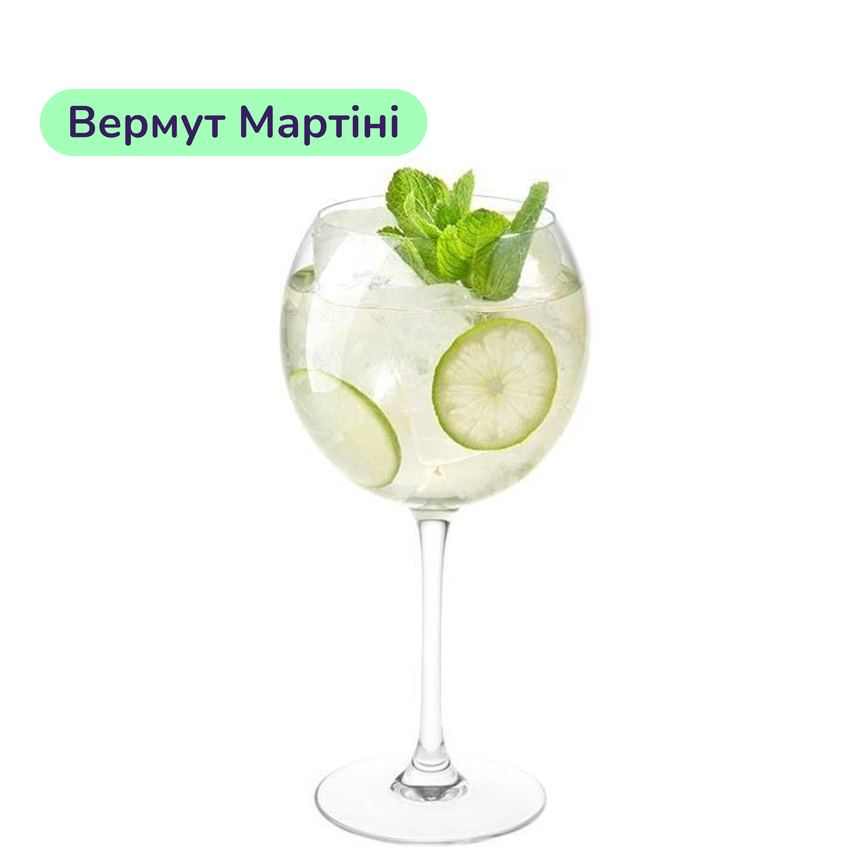 Коктейль Martini Royal (набір інгредієнтів) х10 на основі Martini Bianco - фото 3