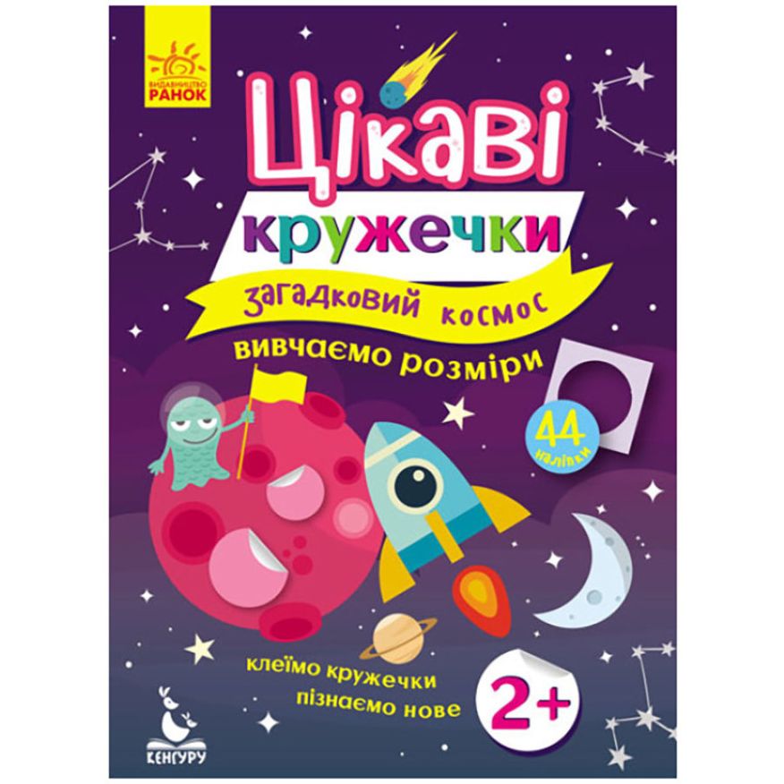 Книги с наклейками Ranok Creative Загадочный космос 830004 интересные кружочки - фото 1