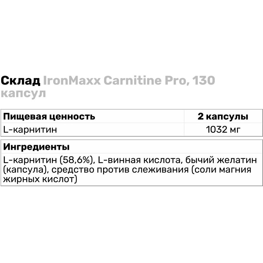 Жироспалювач IronMaxx Carnitine Pro 130 капсул - фото 2