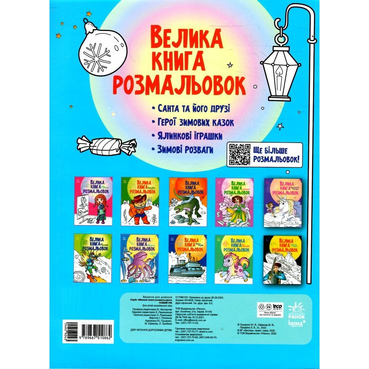 Розмальовка Видавництво Ранок Велика книга розмальовок Новий рік (С1736010У) - фото 2