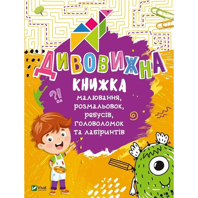 Дивовижна книжка малювання, розмальовок, ребусів, головоломок та лабіринтів - Федорова Катерина - фото 1