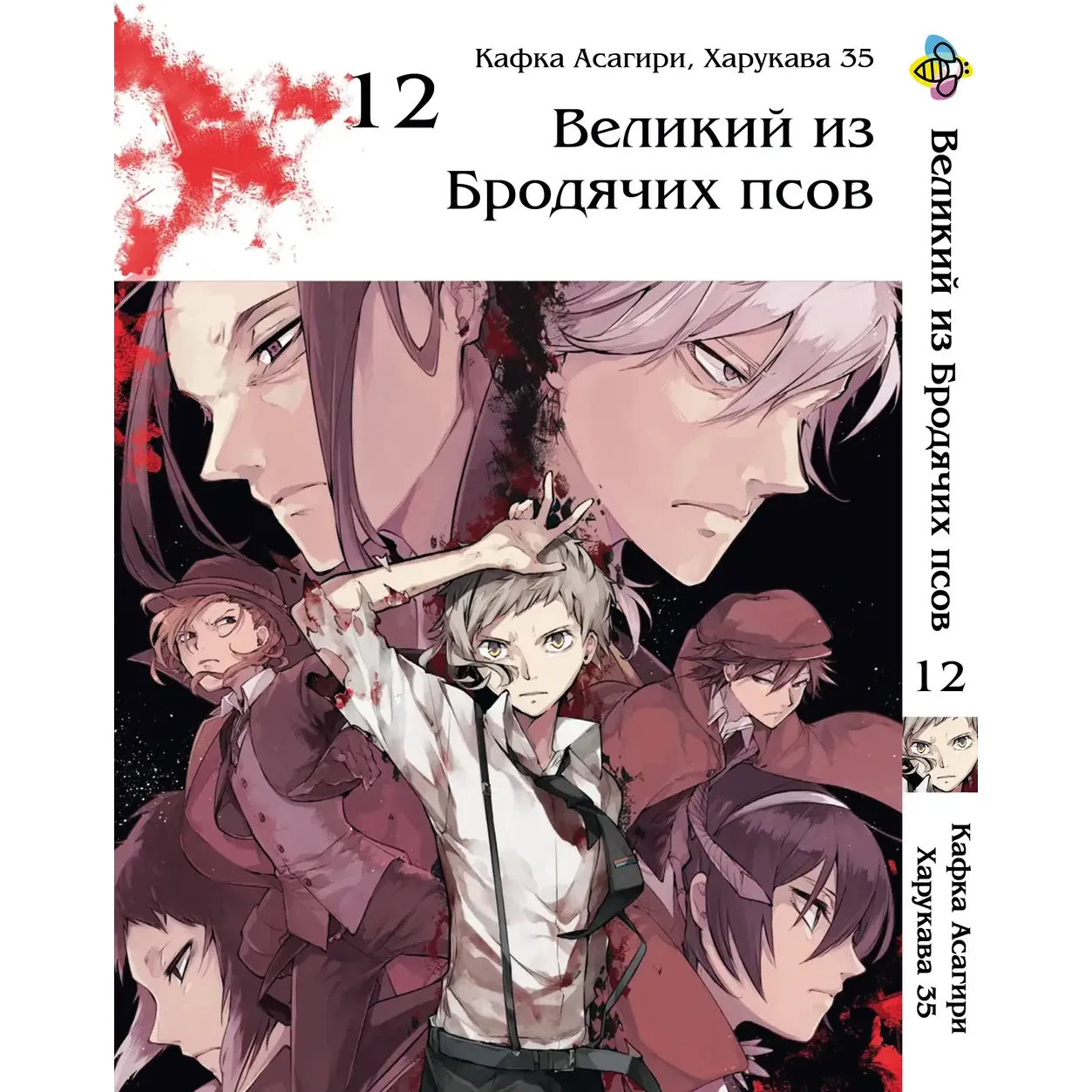 Комплект манги Bee's Print Bungou Stray Dogs Большой из бродячих псов Том 11-21 BP VBSET 02 (1698828542.0) - фото 2