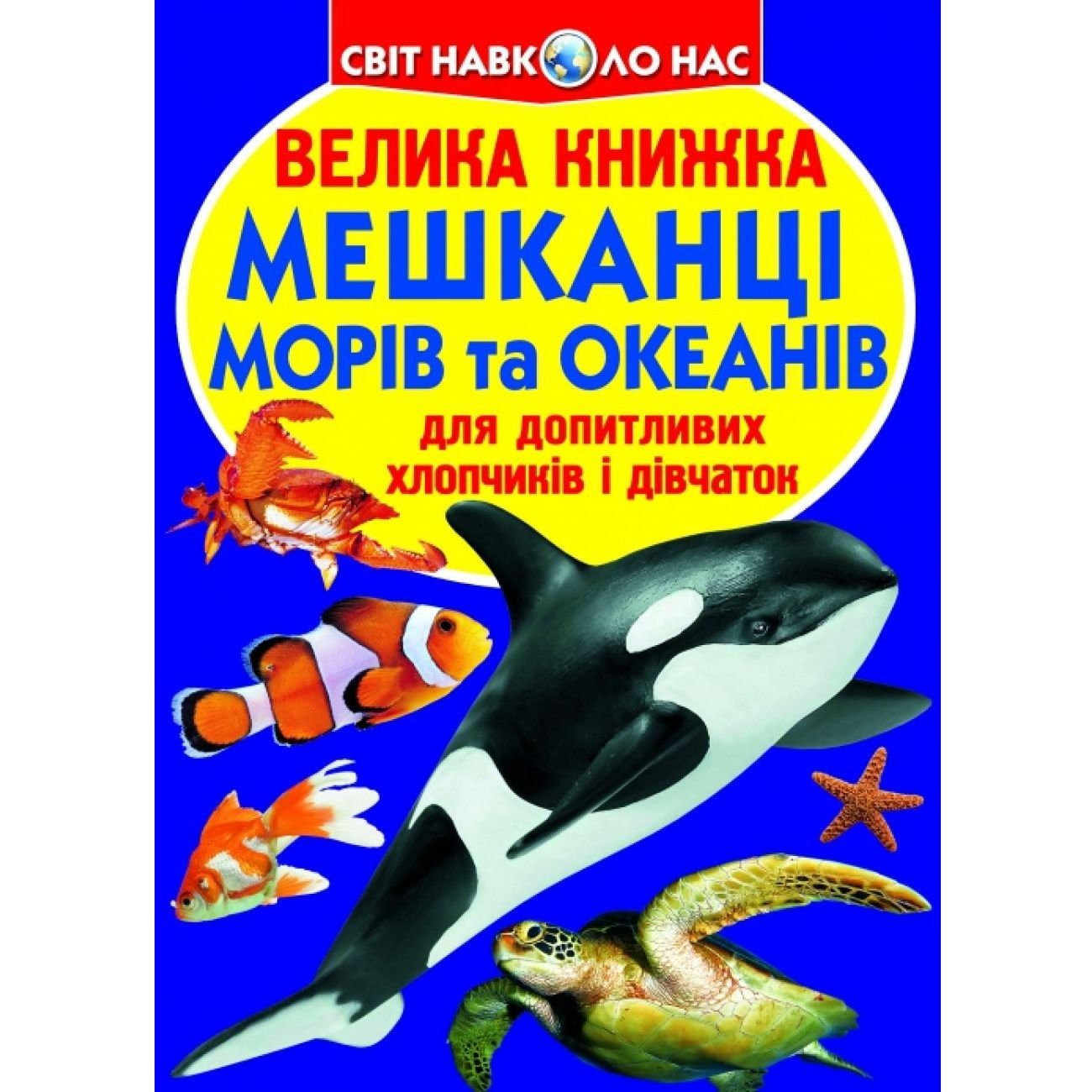 Большая книга Кристал Бук Жители морей и океанов (F00013014) - фото 1