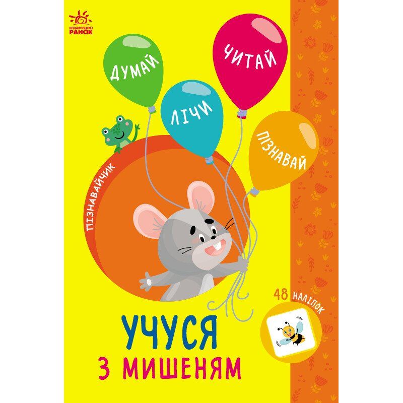 Книга Ранок Пізнавайчик. Учуся з мишеням - Світлана Сіліч (G1733005У) - фото 1