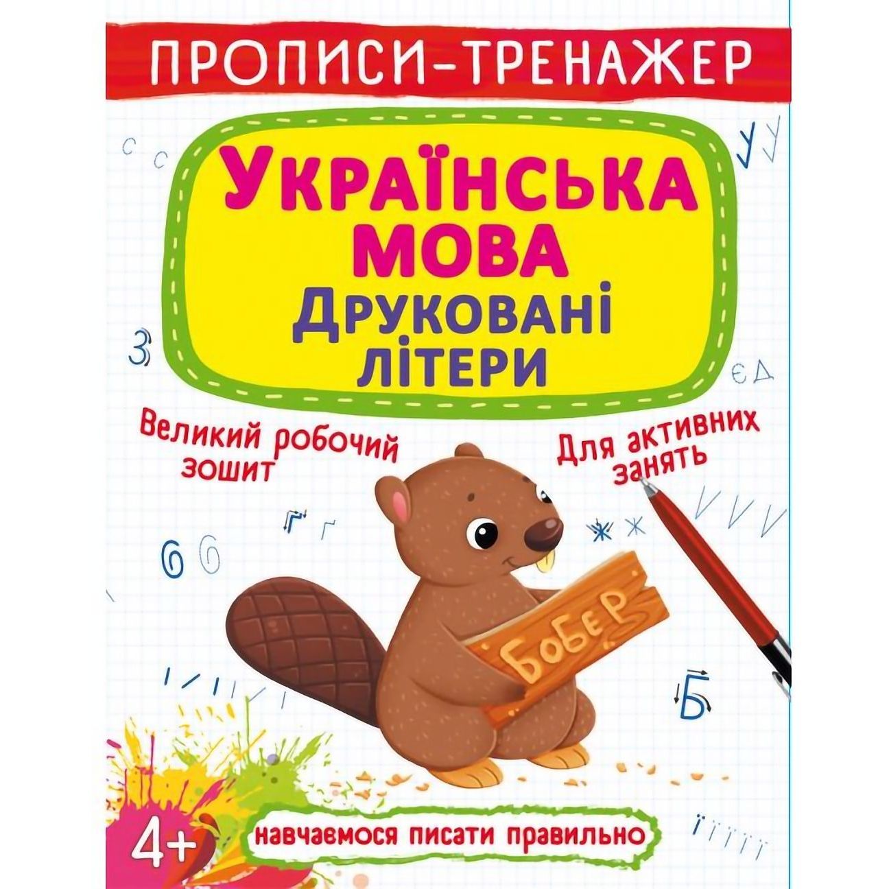 Прописи-тренажер Кристал Бук Графічні вправи Друковані літери (F00027083) - фото 1