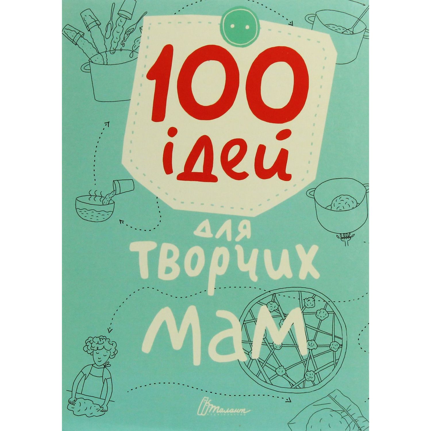 Дитяча книга Талант Завтра до школи 100 ідей для творчих мам - Шаповалова Е. В. та Шишкова А. В. (9789669358721) - фото 1