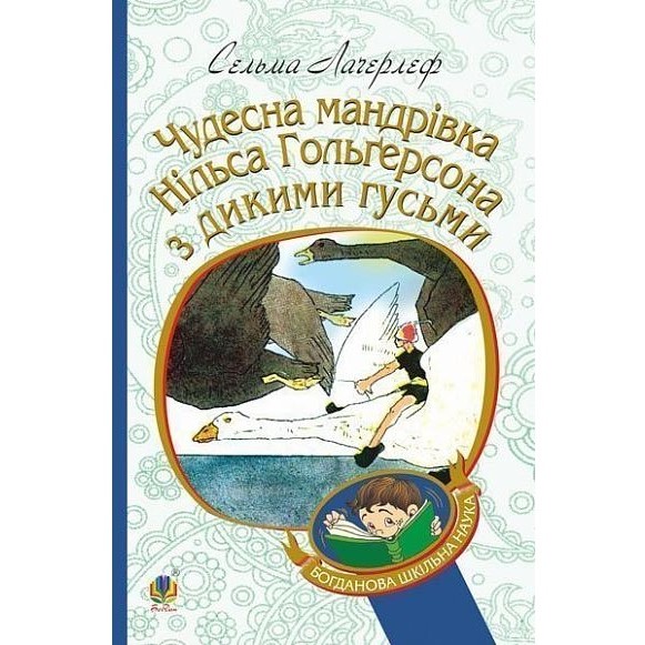 Чудесна мандрівка Нільса Гольгерсона з дикими гусьми - Лагерлеф Сельма (978-966-10-5289-4) - фото 1