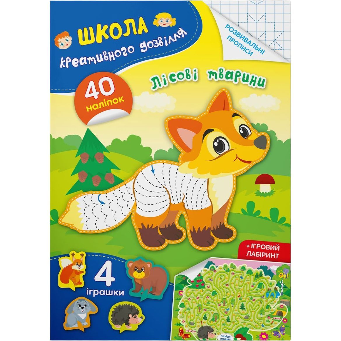 Книга Кристал Бук Школа креативного дозвілля Лісові тварини, 40 наліпок (F00029294) - фото 1