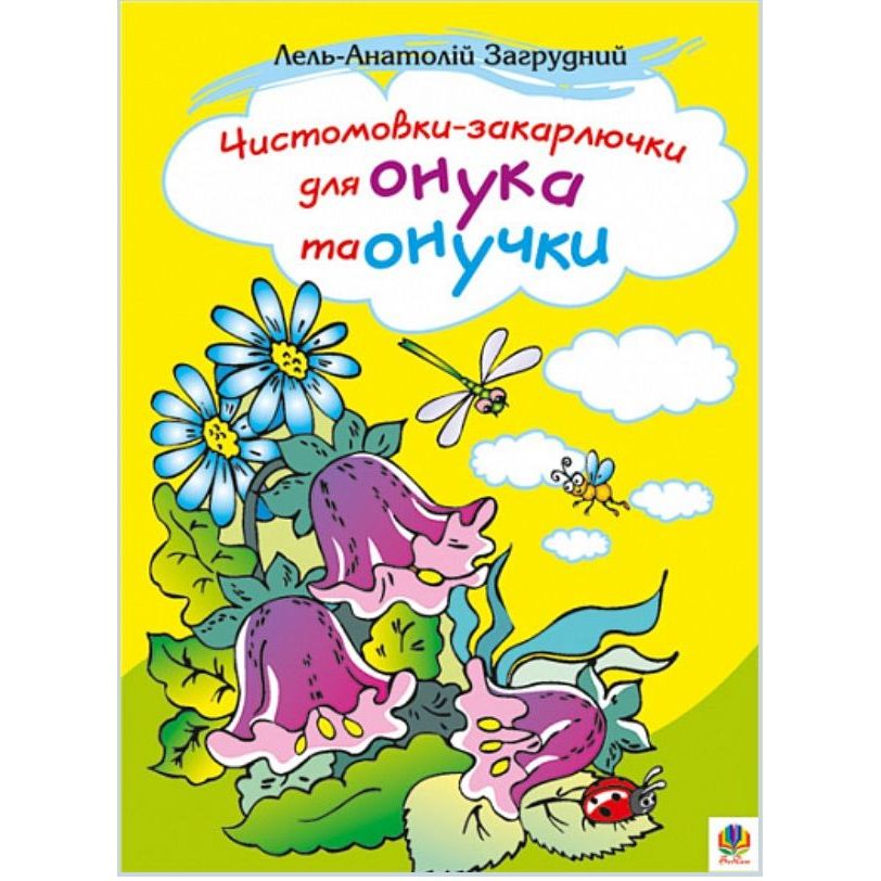 Книжка крихітка Богдан Вірші Чистомовки-закарлючки для онука та онучки - Загрудний Анатолій Андрійович (978-966-10-0045-1) - фото 1