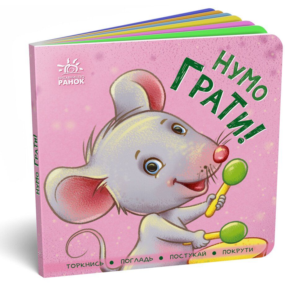 Книга Ранок Нумо грати! Торкнись, погладь, постукай, покрути (А1285006У) - фото 1