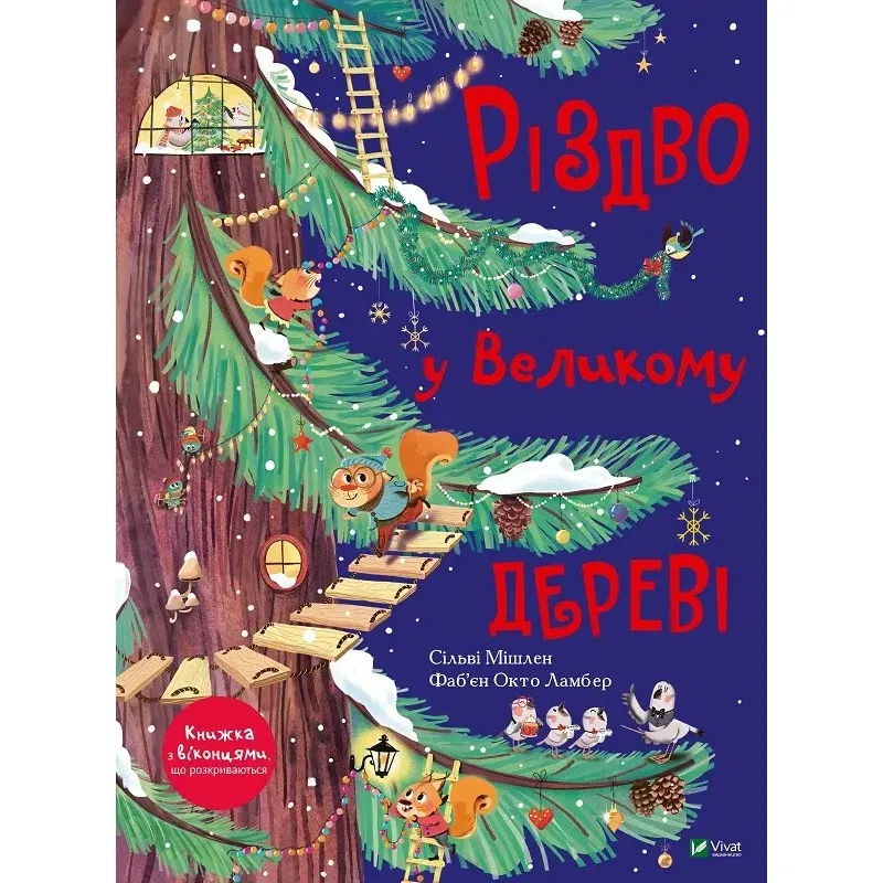 Різдво у Великому дереві - Сільві Мішлен - фото 1