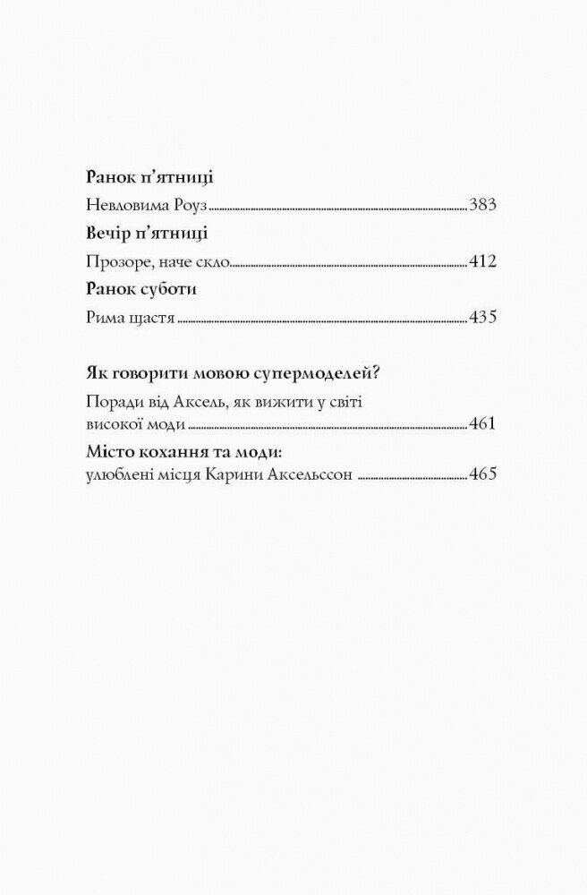 Модель під прикриттям. Модний злочин книга 1 - Карина Аксельссон (Z104029У) - фото 13