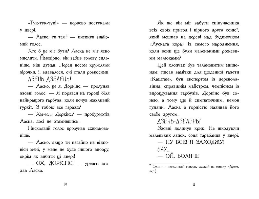 Агент Ласка і банда жахливих лисів. Книга 1 - Нік Іст (Ч1574001У) - фото 4