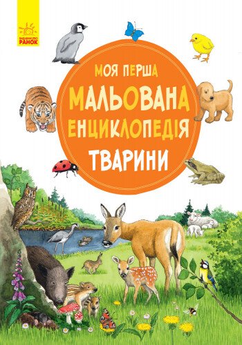 Моя перша мальована енциклопедія Ранок Тварини - Сюзанне Генхойзер (Ч783001У) - фото 2