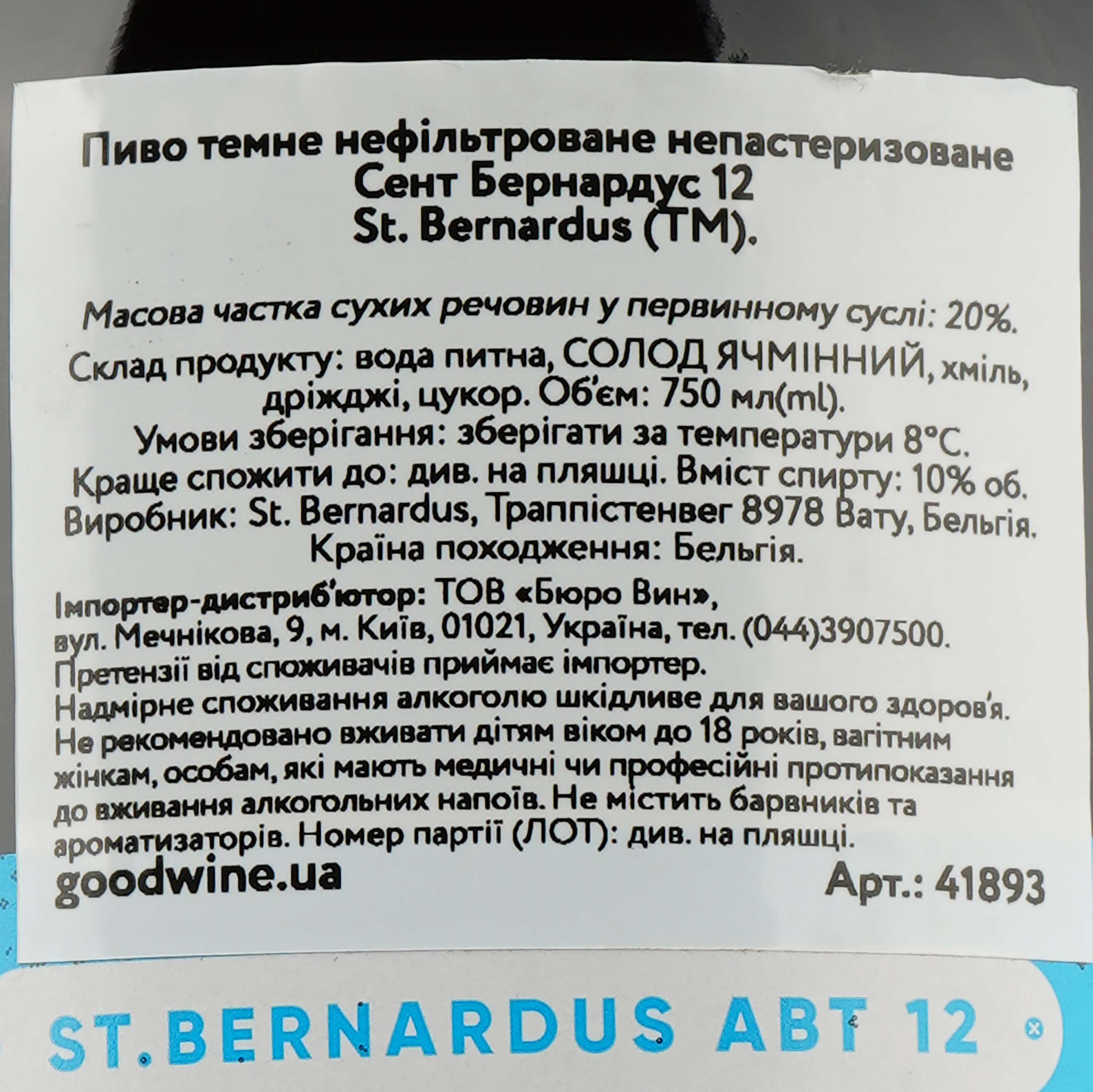 Пиво St. Bernardus Abt 12, темное, нефильтрованное, 10%, 0,75 л - фото 3