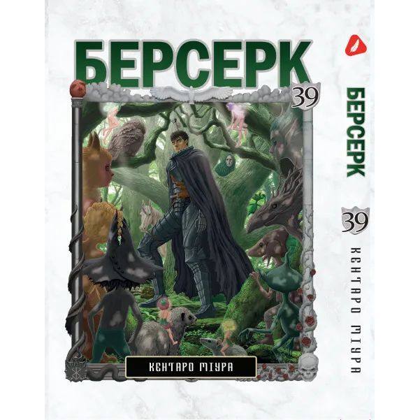 Манга Yohoho Print Берсерк Berserk Том 39 українською мовою YP BRKUa 39 - Кентаро Міура - фото 1