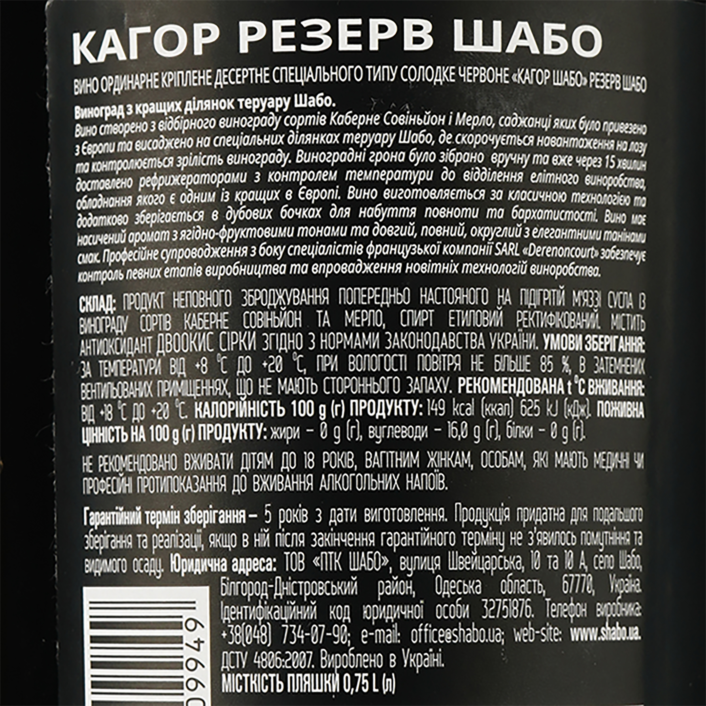 Вино Shabo Reserve Кагор, красное, десертное, 16%, 0,75 л - фото 3