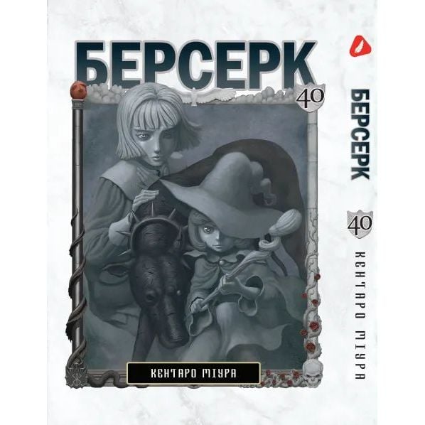 Манга Yohoho Print Берсерк Berserk Том 40 на украинском языке YP BRKUa 40 - Кентаро Миура - фото 1