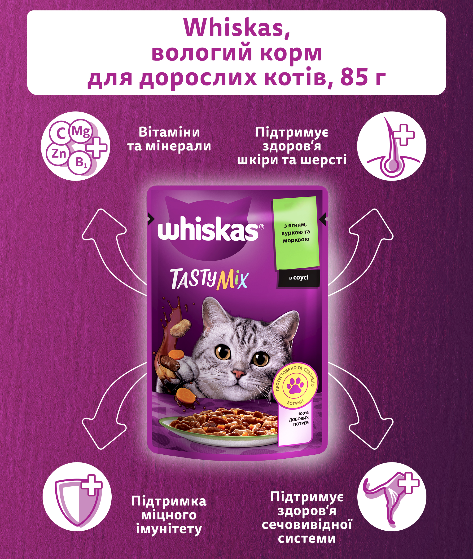 Вологий корм для котів Whiskas TastyMix, ягня, курка, морква, 85 г - фото 4