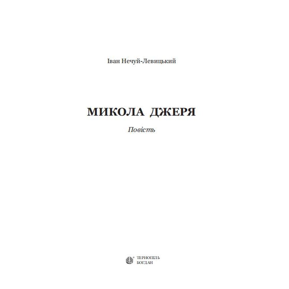 Микола Джеря - Іван Нечуй-Левицький (978-966-10-4996-2) - фото 3