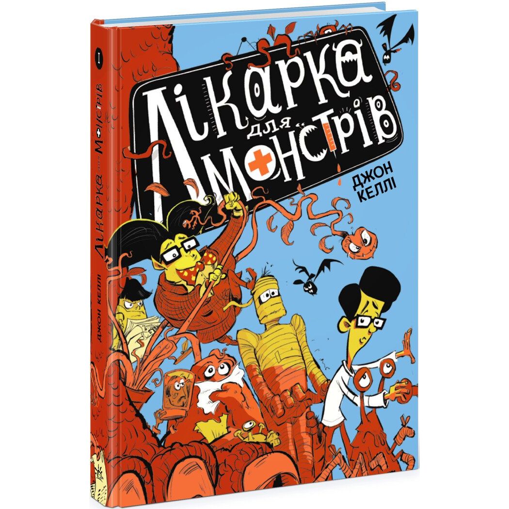 Лікарка для монстрів. Книга 1 - Джон Келлі (Ч1518001У) - фото 1