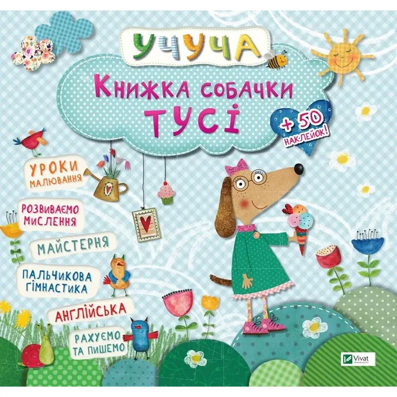 Книжка собачки Тусі. Учуча. Vivat - фото 1