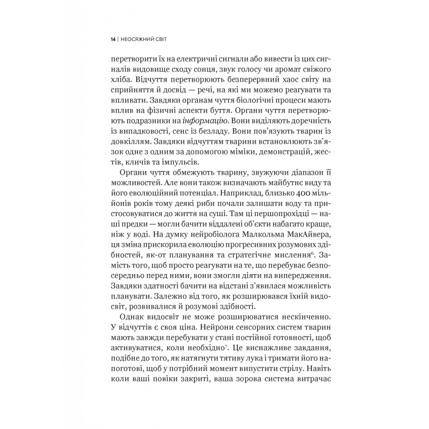 Неосяжний світ. Як органи чуття тварин розкривають приховані світи навколо нас - Ед Йонґ (1532976) - фото 11