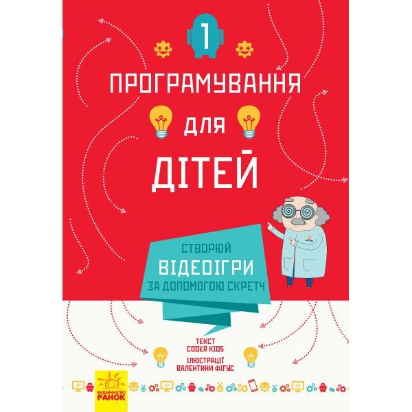 Програмування для дітей Ранок Створюй відеоігри за допомогою Скретч (Л890002У) - фото 1