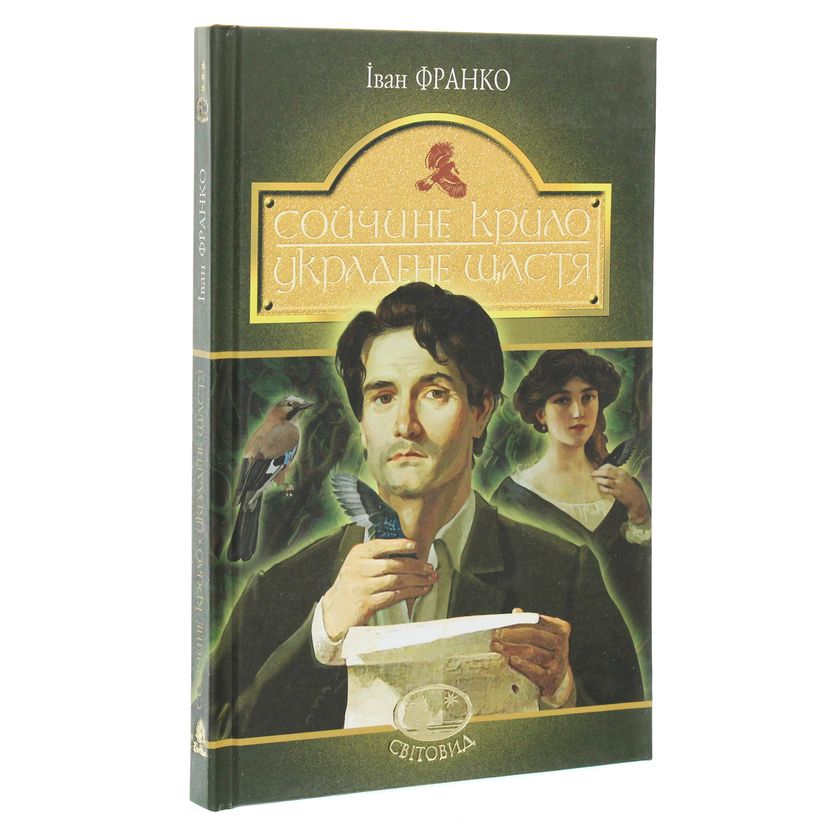 Сойчине крило. Украдене щастя. Вибрані твори - Іван Франко (978-966-10-5465-2) - фото 2