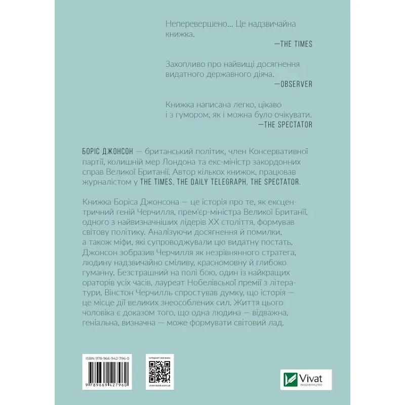 Фактор Черчилля Як одна людина змінила історію - Боріс Джонсон - фото 2