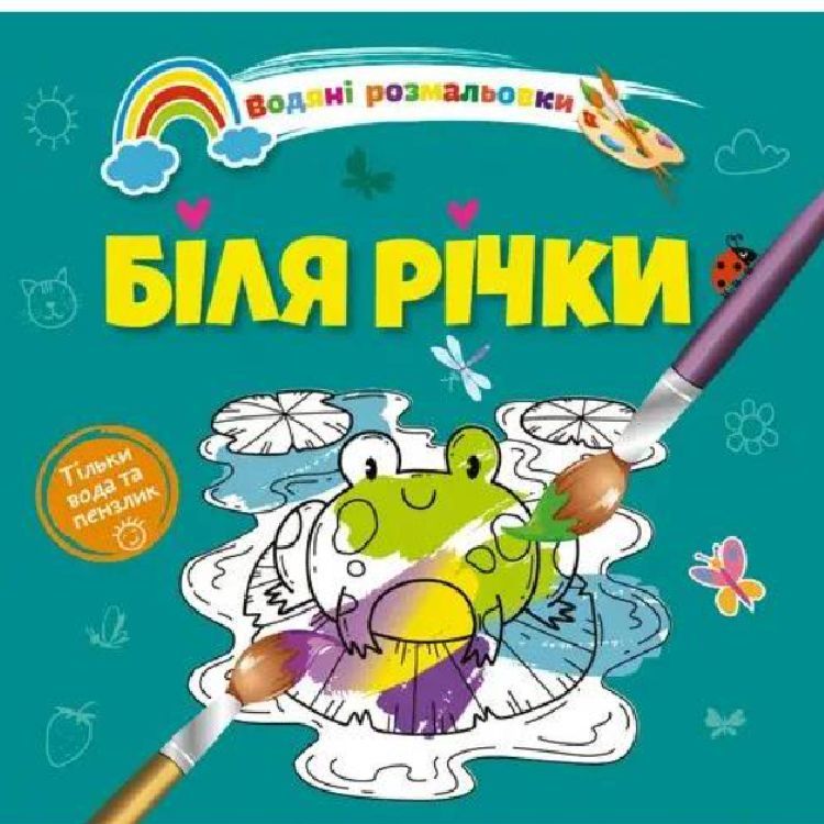 Водяні розмальовки Талант Біля річки (8w-river) - фото 1