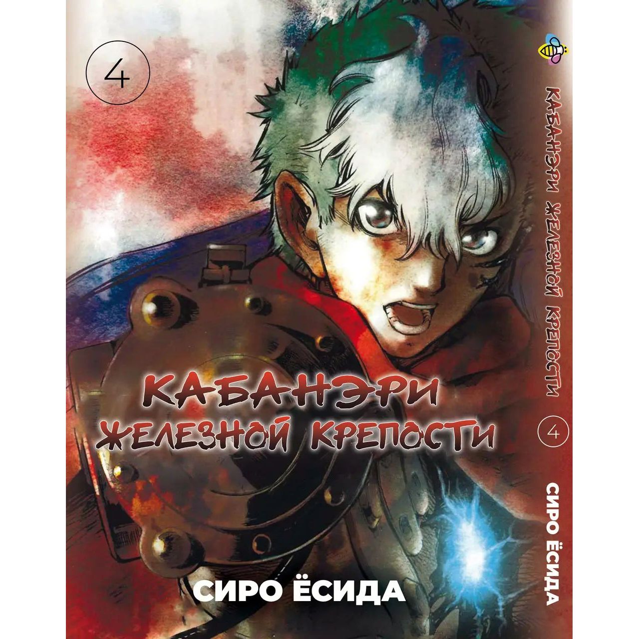 Комплект Манги Bee's Print Kabaneri of the Iron Fortres Кабанери залізної фортеці BP KOFSET 01 том 1-4 - Сіро Йосіда (1754871841.0) - фото 5