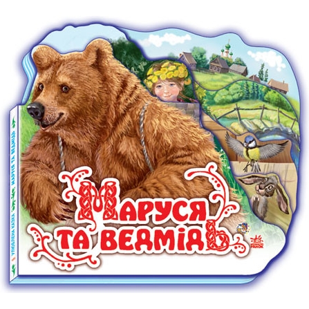 Книга Видавництво Ранок Улюблена казка (міні): Маруся і ведмідь - фото 1