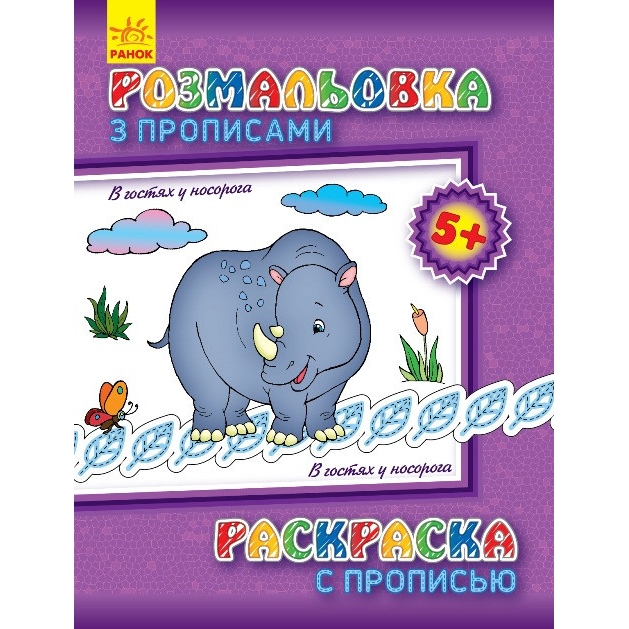 Раскраска с прописями Видавництво Ранок В гостях у носорога на русском (551008) - фото 1