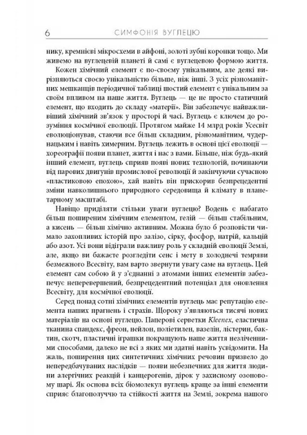 Симфонія вуглецю. Вуглець та еволюція майже всього на світі - Роберт М. Гейзен (ФБ1338008У) - фото 4