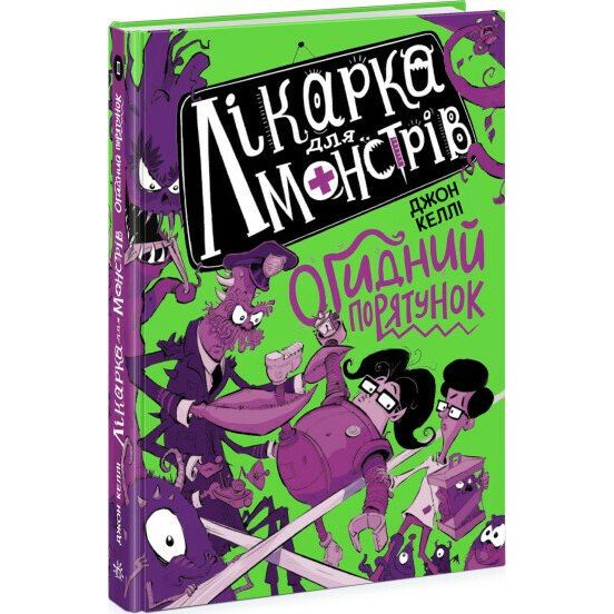 Лікарка для монстрів. Огидний порятунок. Книга 2 - Джон Келлі (Ч1518002У) - фото 1