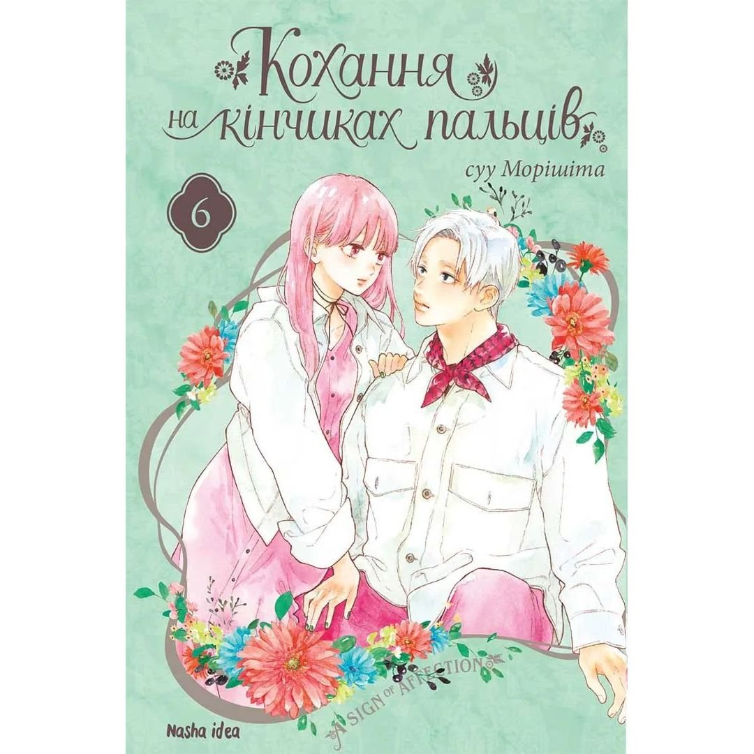 Манга Nasha idea Кохання на кінчиках пальців A Sign of Affection Том 06 українською мовою NI SA 06 - суу Морішіта - фото 1