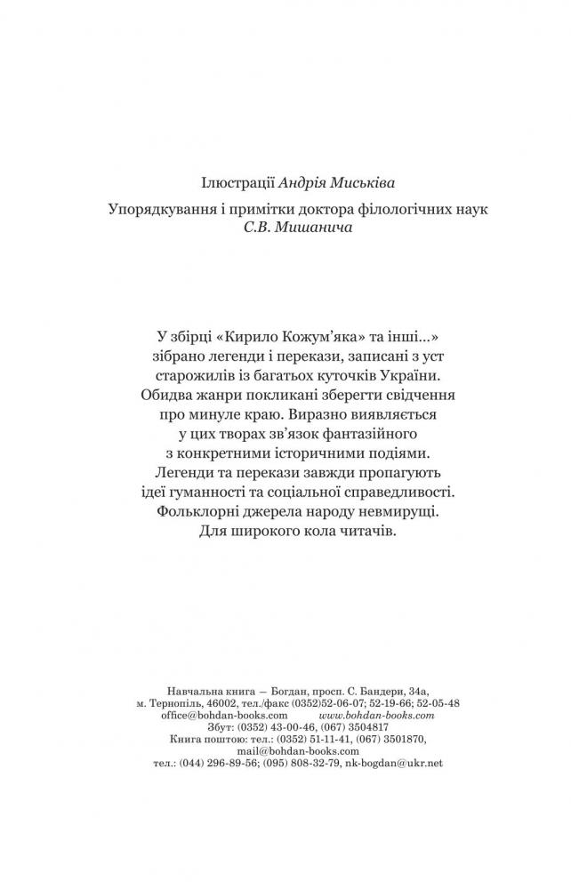 Кирило Кожум’яка та інші українські легенди і перекази (978-966-10-4244-4) - фото 3