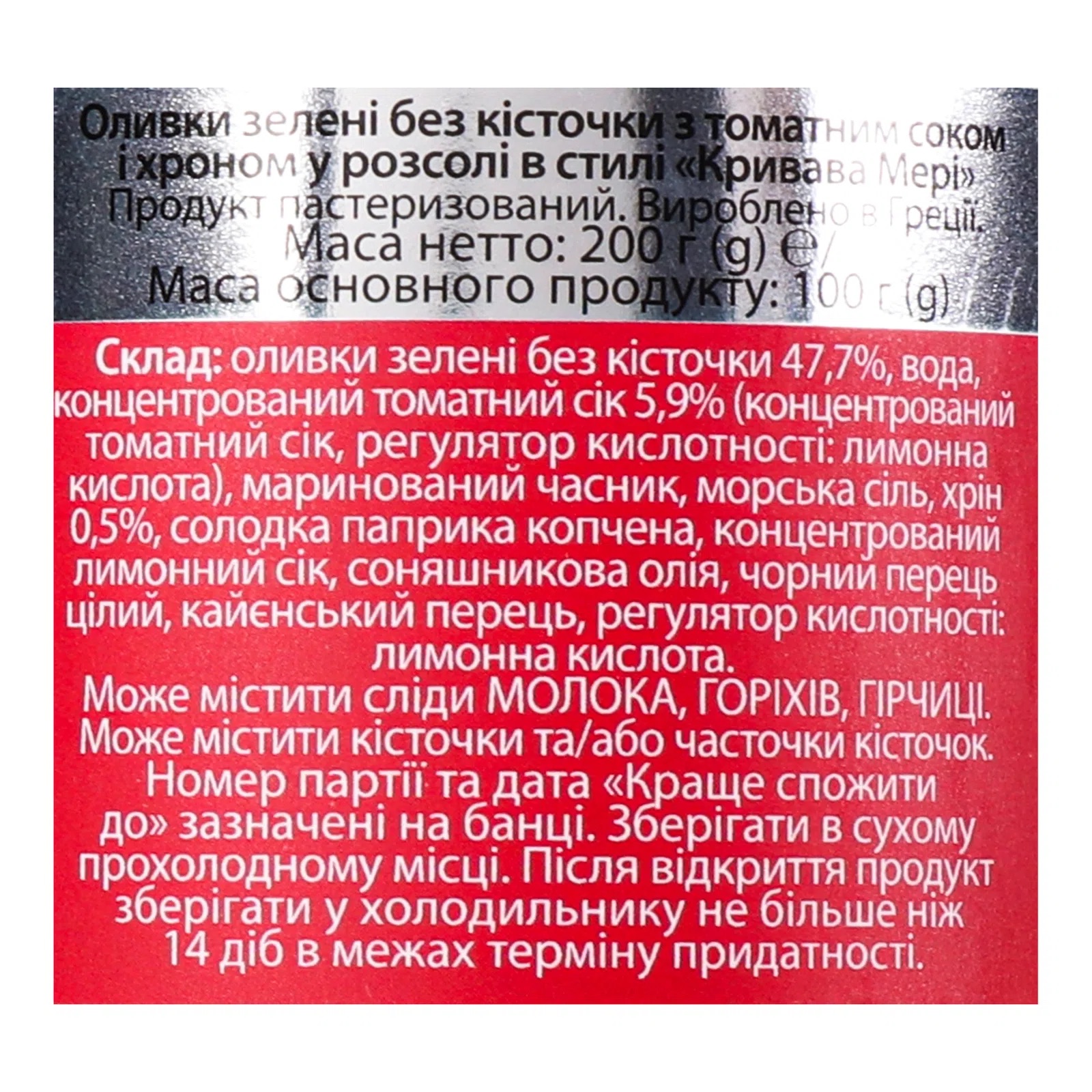 Оливки Nefeli Кривава Мері зелені без кісточки з томатним соком та хроном у розсолі 200 г - фото 5