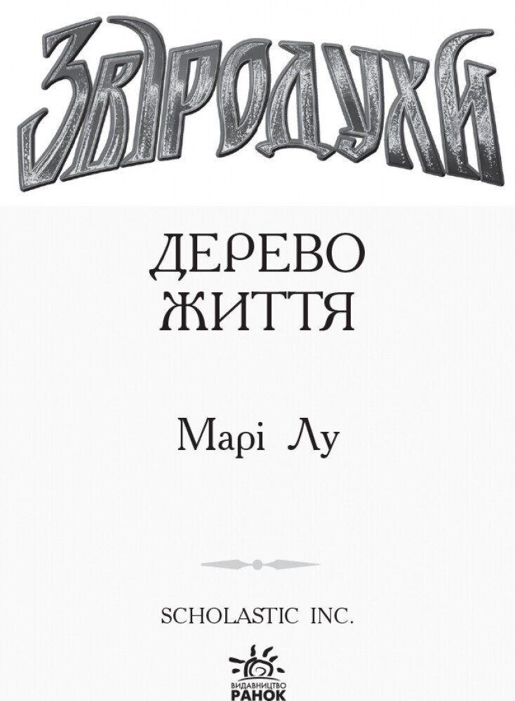 Звіродухи. Дерево життя. Книга 7 - Марі Лу (Ч685007У) - фото 2