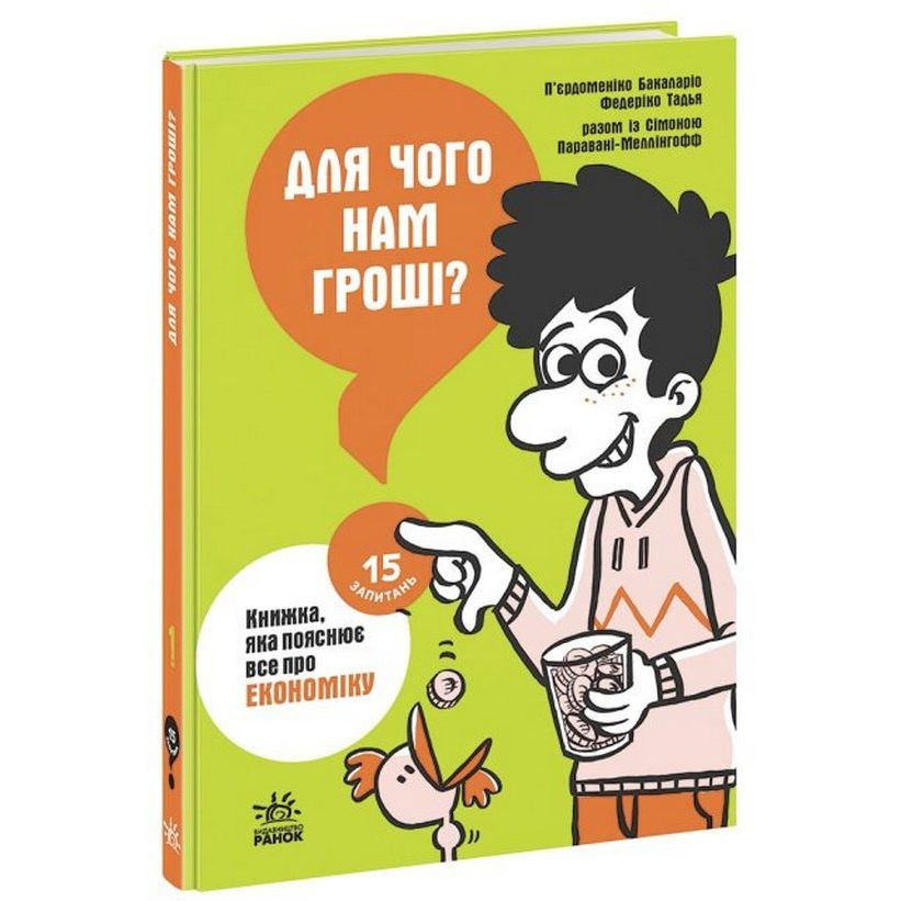 Книга Ранок 15 запитань. Для чого нам гроші? Книжка, яка пояснює все про економіку - П'єрдоменіко Бакаларіо (НЕ1597001У) - фото 1