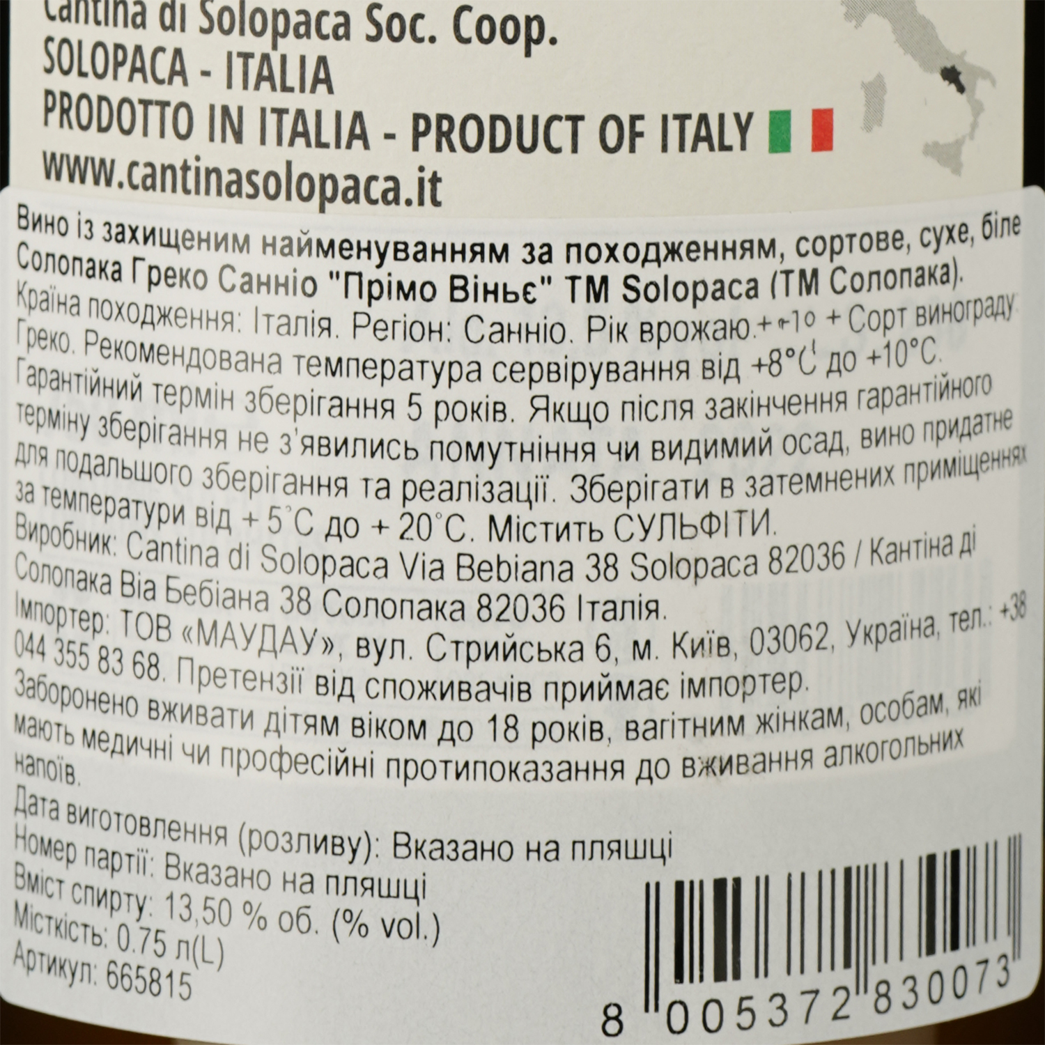 Вино Solopaca Prime Vigne Greco Sannio белое сухое 0.75 л - фото 3
