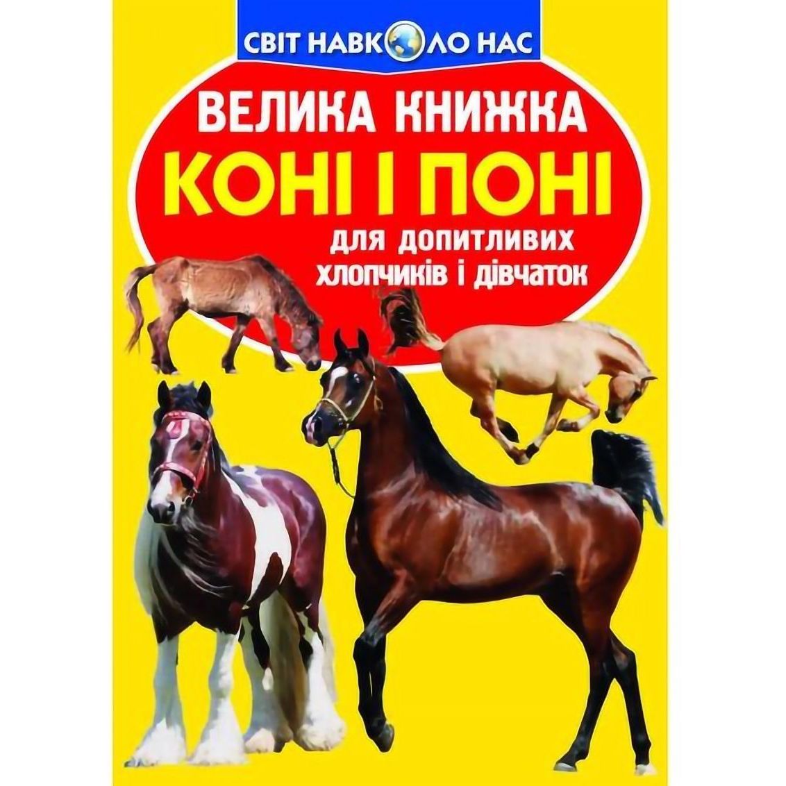 Большая книга Кристал Бук Кони и пони (F00012813) - фото 1
