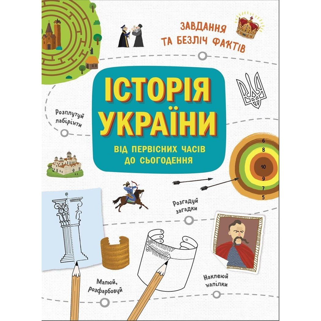 Книга Ранок Історія України. Від первісних часів до сьогодення - Ганна Булгакова (N1510001У) - фото 1