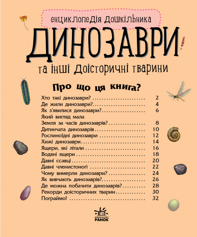 Енциклопедія дошкільника (нова) Видавництво Ранок Динозаври - фото 2